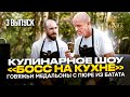 Кулинарное шоу &quot;БОСС НА КУХНЕ&quot; | 3 выпуск | Рецепт говяжьих медальонов с пюре из батата