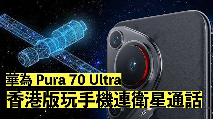 Huawei Pura 70 香港版支援雙衛星通訊 | 解釋天通１號是什麼東西 | 收費又如何   #huaweipura70 #huaweipura70ultra - 天天要聞