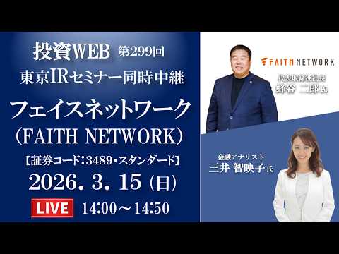 🅻🅸🆅🅴《第299回》フェイスネットワーク の会社説明｜＜東京ｾﾐﾅｰ同時中継＞ｵｰﾌﾟﾆﾝｸﾞ解説：三井智映子さん
