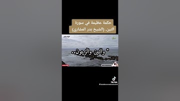 #الشيخ بدر المشاري #بدر_المشاري#الشيخ #بدر#المشاري حكمه عظيمة من سورة التين (الشيخ بدر المشاري)
