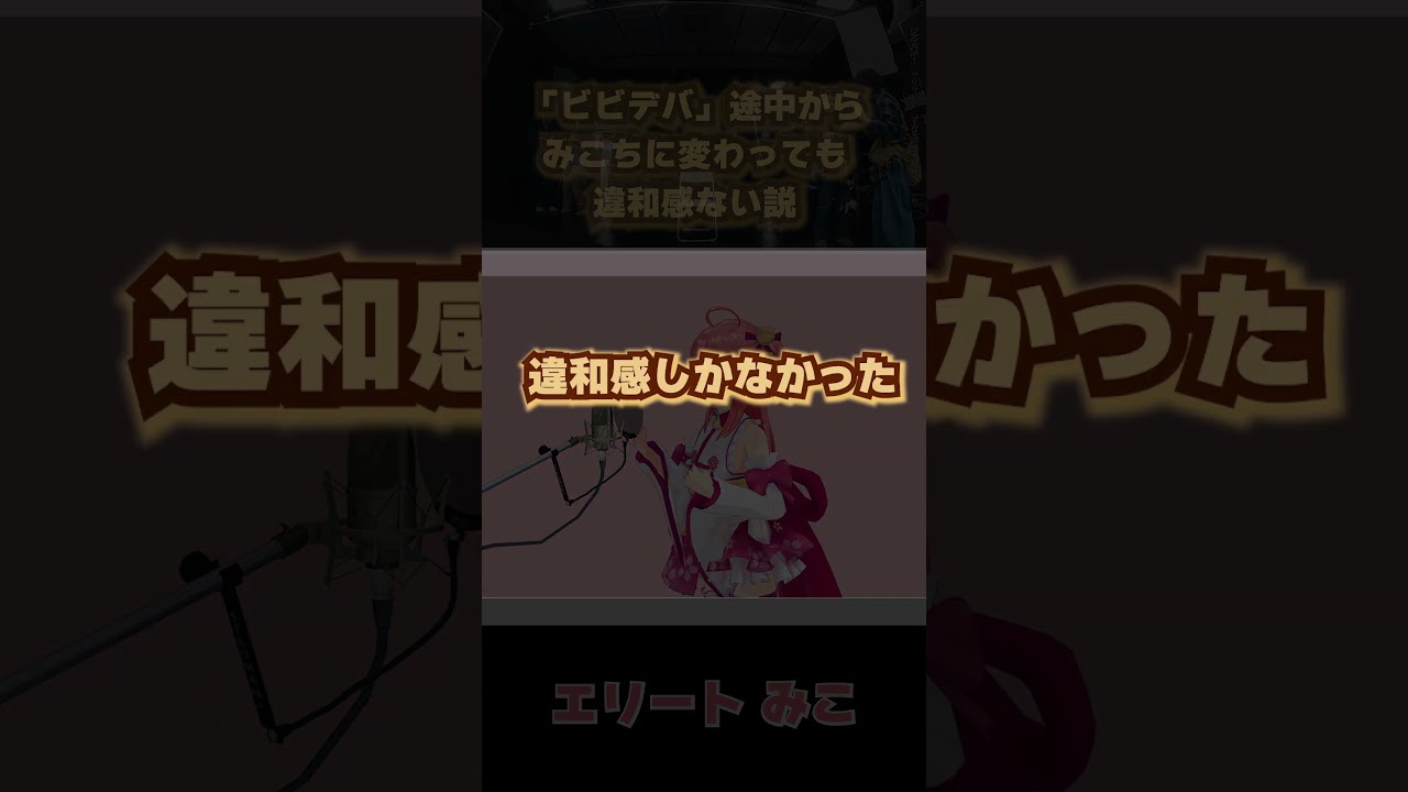 エリートさくらみこさんの歌がうますぎてビビデバ歌ってみても違和感ない