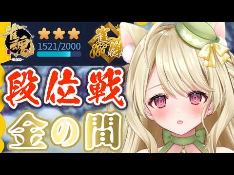 段位戦・調子がうなぎ登りにゃ【雀魂】[第1233局]