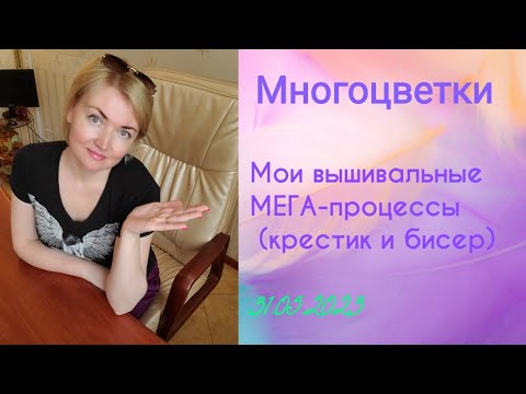 💖Все мои МЕГА- процессы (крестик и бисер)#вышивка#многоцветка#рукоделие#вышивкакрестиком#украина