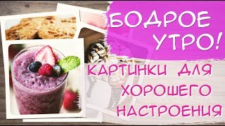 Видео Доброе утро и хорошего дня! Красивые картинки и пожелания. Видео Ютуб... Видео Доброе утро и хорошего дня! Красивые картинки и пожелания. Видео Ютуб...