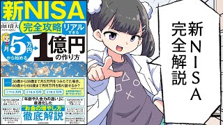 【新NISA完全攻略】月5万円から始める「リアルすぎる」1億円の作り方【山口 貴大(ライオン兄さん)】