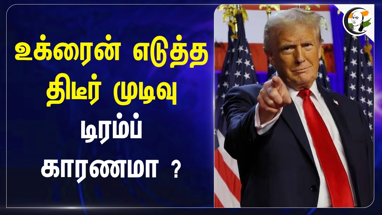 Ukraine எடுத்த திடீர் முடிவு! Donald Trump காரணமா? | America | Russia
