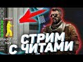 🔴 СТРИМ CS:GO С ЧИТАМИ | ИДЕМ ДО ГЛОБАЛА С СОФТОМ | SPIRTHACK | AURORA | SHARK