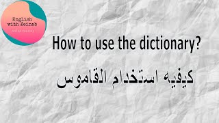 how to use the dictionary  /  كيف ومتى يستخدام القاموس