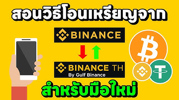 สอนวิธีผูกบัญชีและการโอนเหรียญจาก Binance global ไปยัง BinanceTH สำหรับมือใหม่ อัพเดตล่าสุดปี 2025
