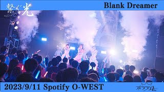 【Blank Dreamer/ポラライト】2023/9/11(月)2周年記念ライブ「繋ぐ光」@渋谷Spotify O-WEST