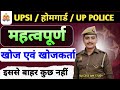 UP POLICE/UPSI/ होमगार्ड महत्वपूर्ण खोज एवं खोजकर्ता|| इतना पढ़ लो इससे बाहर कुछ नहीं आएगा ✅
