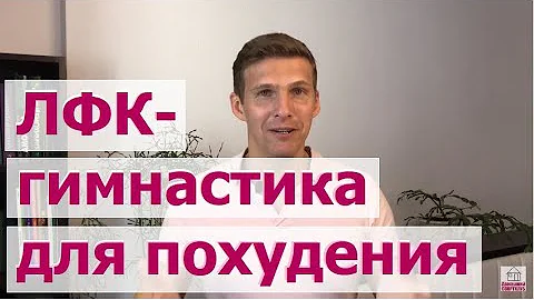 1-я тренировка нашего ЛФК-марафона. Изучаем принципы домашних тренировок, пробуем упражнения вместе!