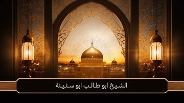 سورة الانفطار بصوت خاشع  الشيخ أبو طالب أبو سنينة  صلاة الفجر من مسجد أبو حسان – حي نزال