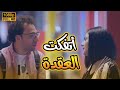 شاهد حصري فيلم أتفكت العقدة بطولة دنيا سمير غانم ومحمد سلام بدل الحدوتة تلاتة 