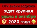 Эти знаки зодиака ждет крупная удача в октябре 2020 года/ Астрора