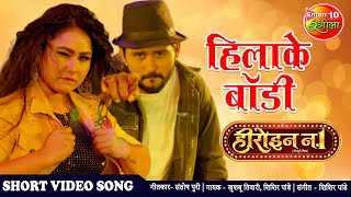हिलाके बॉडी New Bhojpuri VIDEO SONG Yash Kumarr Priyanka Heroin No1 | New Bhojpuri Movie Song 2020
