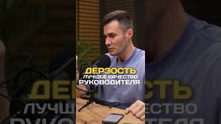 ДЕРЗОСТЬ для руководителя — это хорошо? #карьера #бизнес #айти #обучениеперсонала #психология