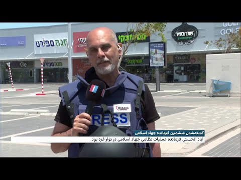 کشته شدن ششمین فرمانده جهاد اسلامی در عملیات ارتش اسرائیل