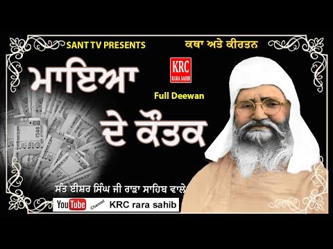 Maya De Koutak - Sant Ishar Singh Ji Rara Sahib Wale | Katha Kirtan | KRC RARA SAHIB