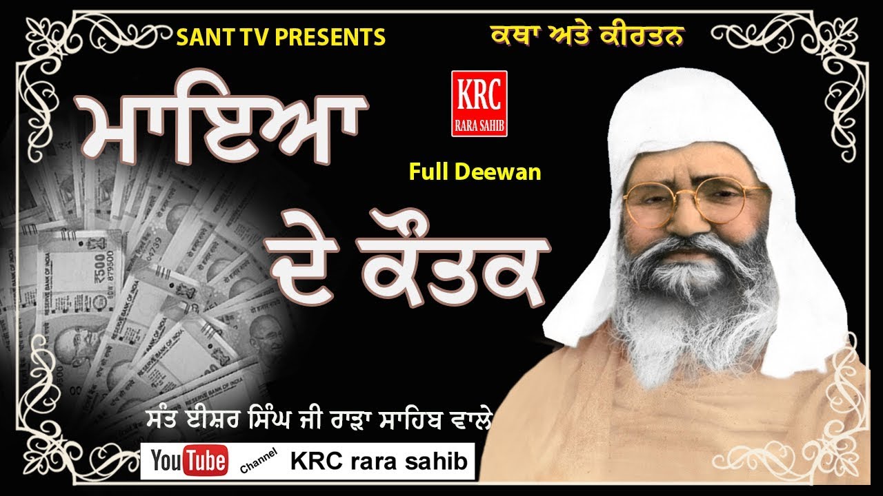 Maya De Koutak - Sant Ishar Singh Ji Rara Sahib Wale | Katha Kirtan | KRC RARA SAHIB