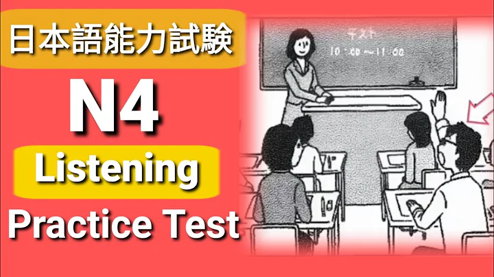 N4 listening part practice with answer #jlpt #listening_practice #n4