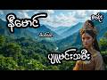ပျူမင်းသမီး - စဆုံး