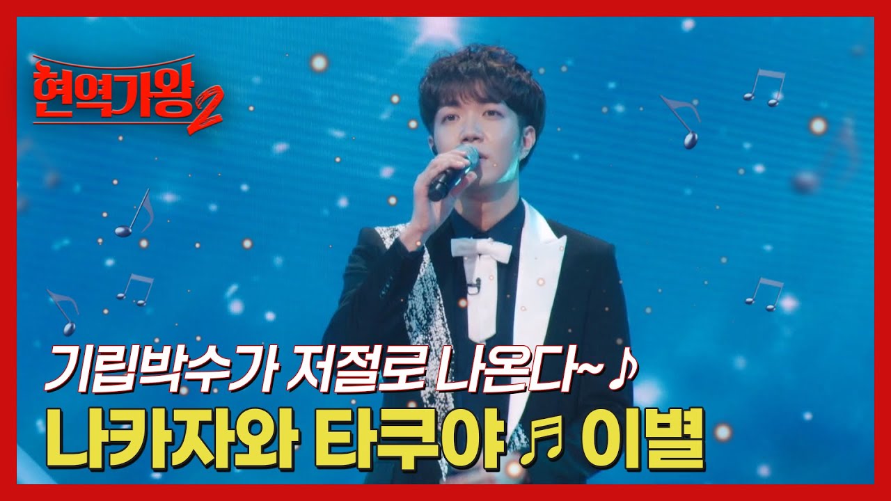 기립박수가 저절로 나온다~♪ 나카자와 타쿠야 ♬ 이별 MBN 241210 방송