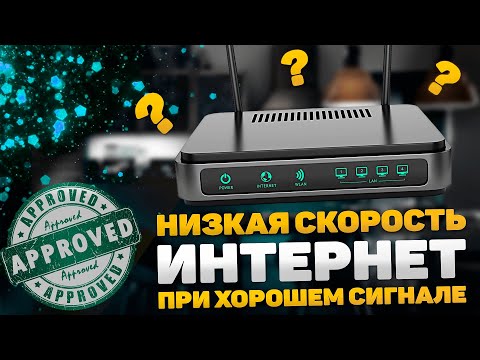 Низкая скорость интернета по Wi-Fi при хорошем сигнале. Медленная скорость интернета решаем проблему