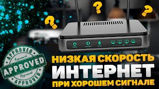 Видео Низкая скорость интернета по Wi-Fi при хорошем сигнале. Медленная скорость интернета решаем проблему (автор: Евгений Назаров - Просто о Партнёрском Маркетинге)