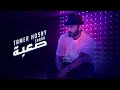 كليب أغنية صعبة - تامر حسني /Saa’ba  -Tamer Hosny