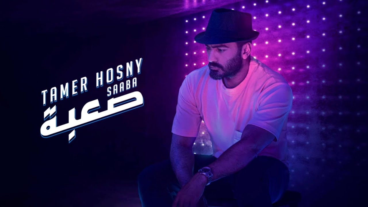 كليب أغنية صعبة - تامر حسني /Saa’ba  -Tamer Hosny
