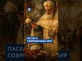 Пасха: праздник веры в условиях современного мира