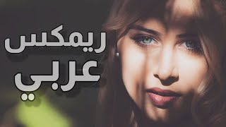 اجمل ريمكس عربي استكنان