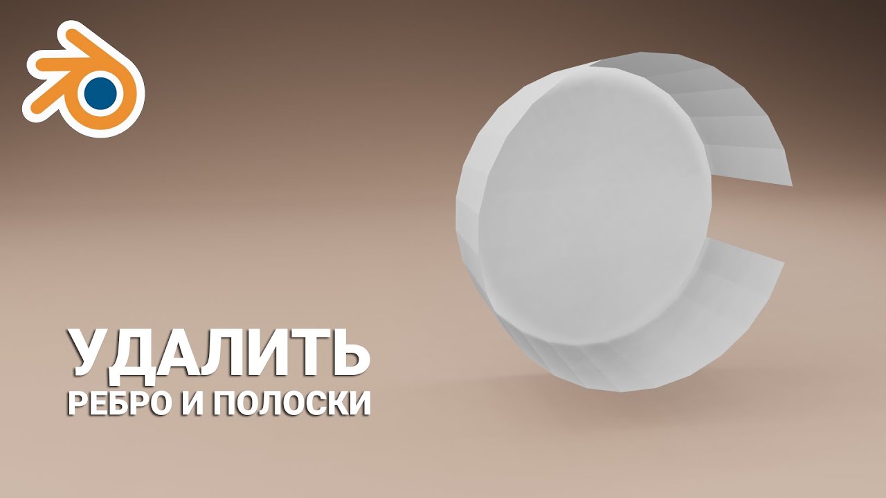 удалить ребро и полоски 