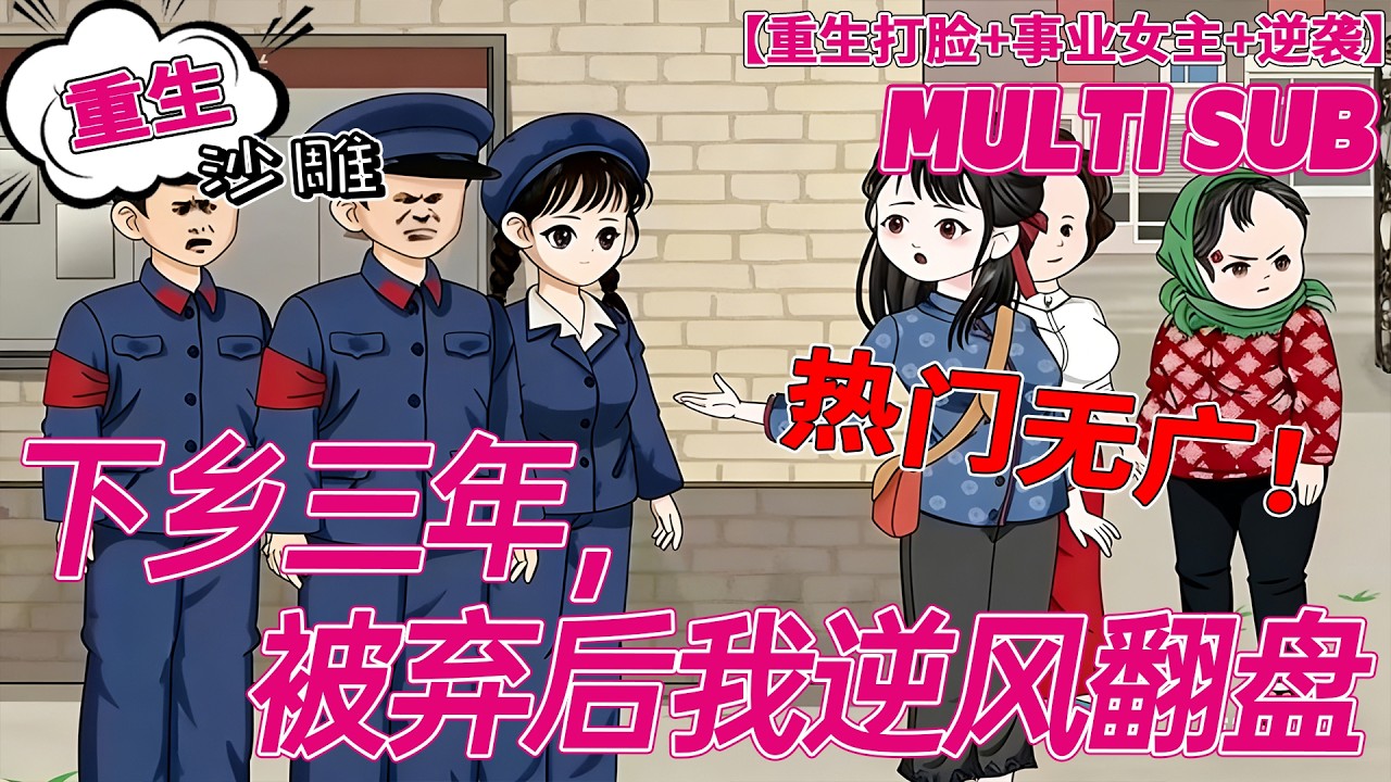 💕上新【逆袭动画】《下乡三年，被弃后我逆风翻盘》重生女抢我未婚夫，以为能嫁未来大佬，谁知他直接凉凉，我却逆风翻盘！#重生 #年代 #沙雕剧情 #bdhm