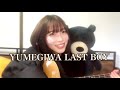 『YUMEGIWA LAST BOY』/SUPERCAR by西原華音