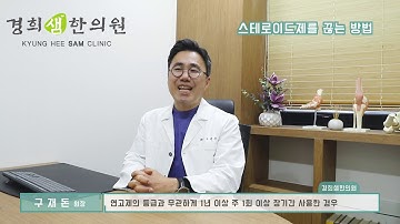 스테로이드제를 끊는 방법을 알려드립니다. 테이퍼링 방법과 리바운드 진정요령