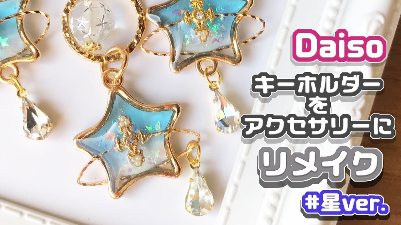 100均レジン キーホルダーをリメイクしてアクセサリーを作ってみた 星ver Uvレジン Youtube