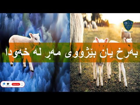 خەوننامەی کوردی بەشی بە بەرخ بێژووی مەڕ
