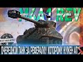 M4A1 Revalorisé ОБЗОР🔴ОБОРУДОВАНИЕ 2.0🔴СТОИТ ЛИ БРАТЬ ЗА РЕФЕРАЛКУ?🔴 WORLD OF TANKS