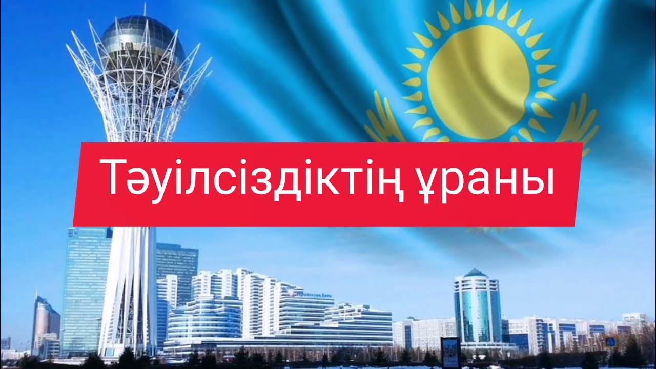 Атамекен әні текст. Тәуелсіз ел ұраны караоке. Тәуелсіз ел ұраны караоке. Тәуелсіз ел ұраны караоке. Триумфальная арка мангилик ел.