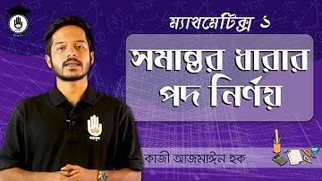 Polytechnic Diploma Math 1, Chapter 1, HSC Math [সমান্তর ধারার পদ নির্ণয়] গণিত গুরুকুল