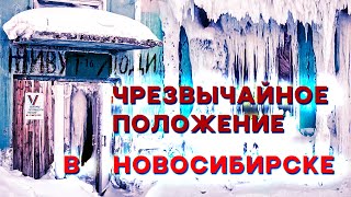 Чрезвычайное положение в Новосибирске  |   Приём 69