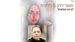 תומר דדון ורז יניני - ברכת האלוקים