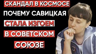 картинка: Скандал в космосе: Почему Савицкая стала изгоем в Советском Союзе?