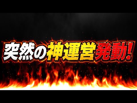 【緊急改善】運営中の人変わった⁈ 2日連続の神ムーブが激アツすぎる【パズドラ】