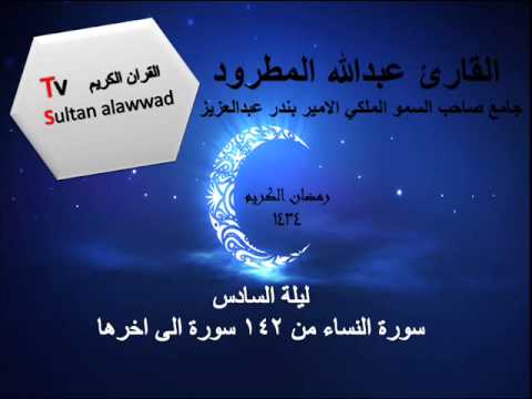 سورة النساء ليلة 6 القارئ الشيخ عبدالله المطرود 1434 