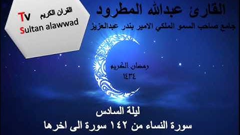 سورة النساء ليلة 6 القارئ الشيخ عبدالله المطرود 1434