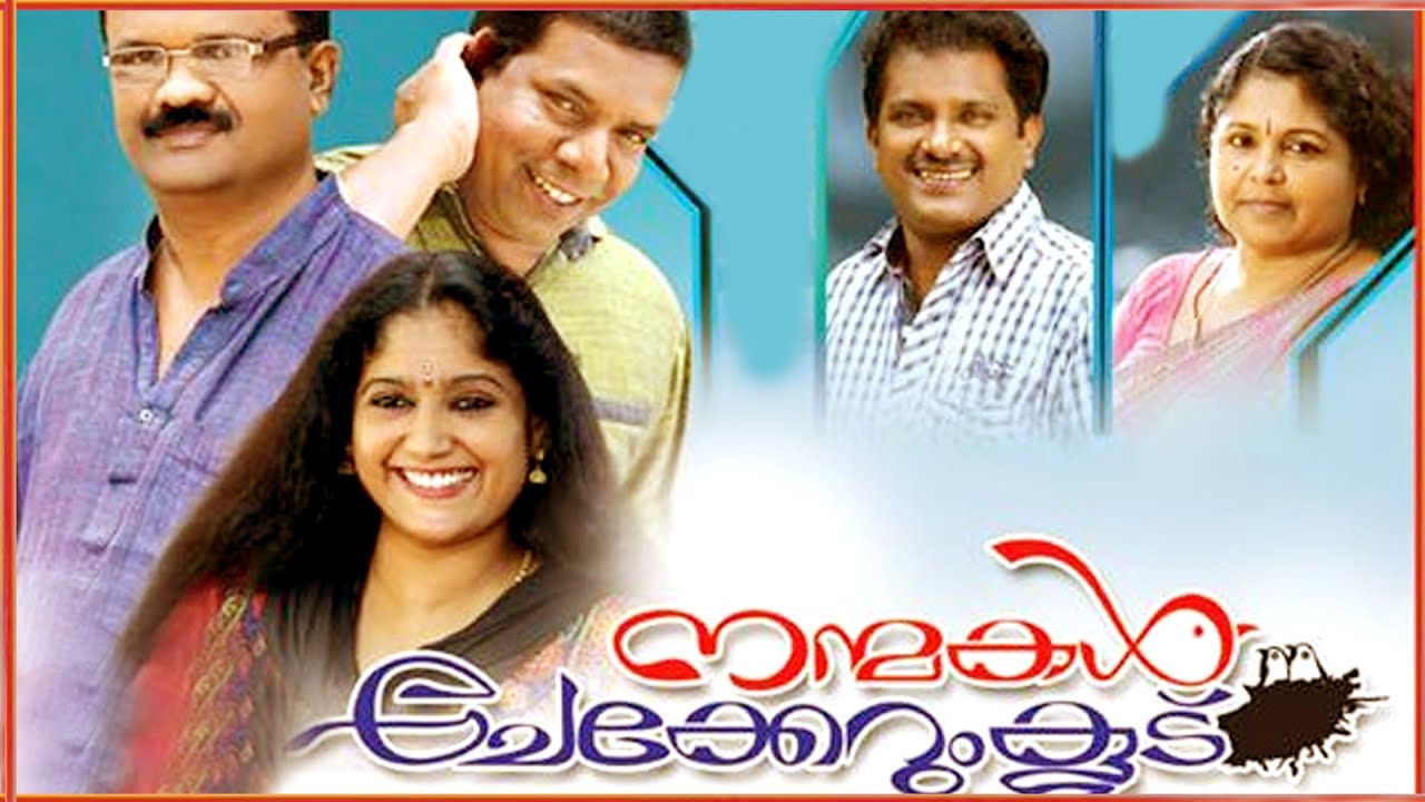 Malayalam Drama || നന്മകൾ ചേക്കേറും കൂട്(NANMAKAL CHEKERUM KOODU) || Amala Communications Presents