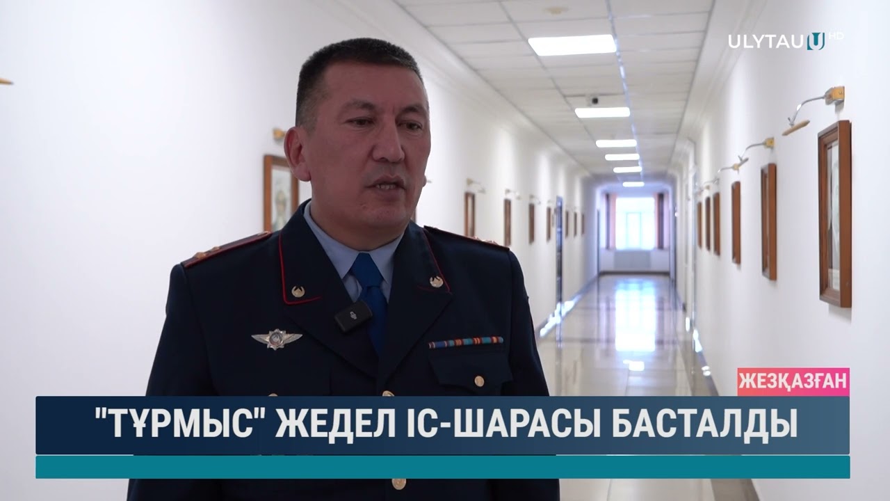 "Тұрмыс" жедел іс-шарасы басталды